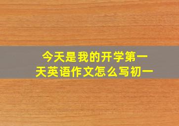 今天是我的开学第一天英语作文怎么写初一