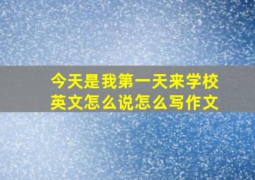 今天是我第一天来学校英文怎么说怎么写作文