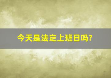 今天是法定上班日吗?