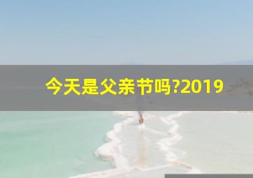 今天是父亲节吗?2019