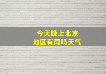 今天晚上北京地区有雨吗天气