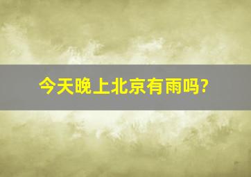 今天晚上北京有雨吗?