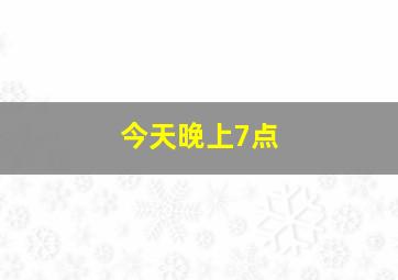 今天晚上7点