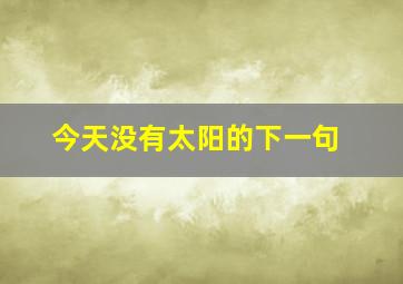 今天没有太阳的下一句