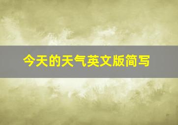 今天的天气英文版简写