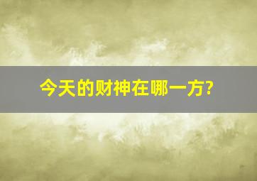 今天的财神在哪一方?