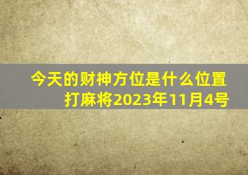 今天的财神方位是什么位置打麻将2023年11月4号