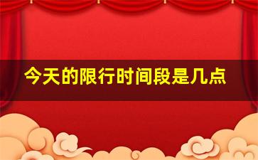 今天的限行时间段是几点