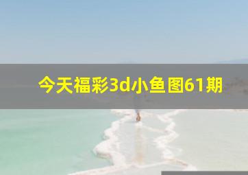 今天福彩3d小鱼图61期