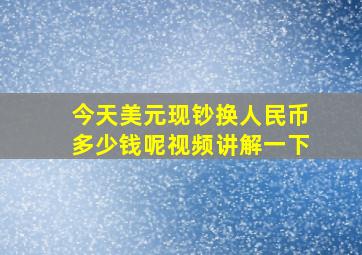 今天美元现钞换人民币多少钱呢视频讲解一下