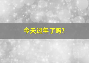 今天过年了吗?