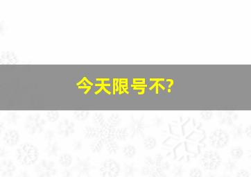 今天限号不?