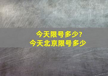 今天限号多少?今天北京限号多少