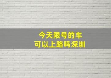 今天限号的车可以上路吗深圳