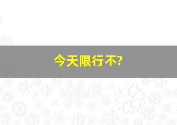 今天限行不?