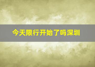 今天限行开始了吗深圳