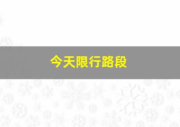 今天限行路段