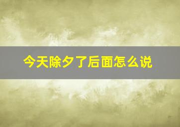 今天除夕了后面怎么说