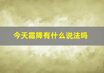 今天霜降有什么说法吗