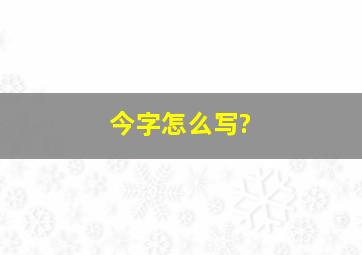 今字怎么写?