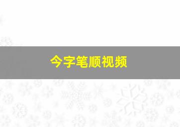 今字笔顺视频