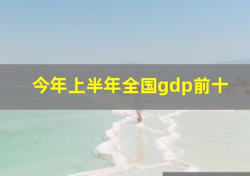 今年上半年全国gdp前十