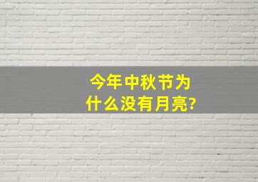 今年中秋节为什么没有月亮?