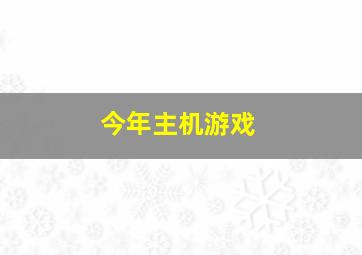 今年主机游戏