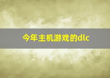 今年主机游戏的dlc