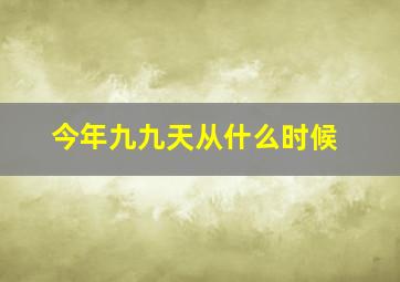 今年九九天从什么时候