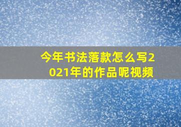 今年书法落款怎么写2021年的作品呢视频