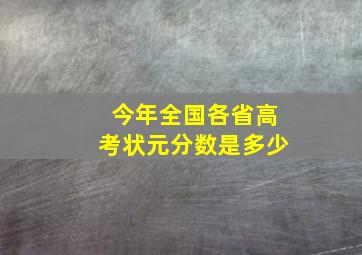 今年全国各省高考状元分数是多少