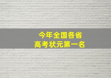 今年全国各省高考状元第一名