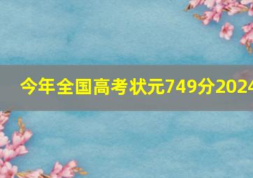 今年全国高考状元749分2024