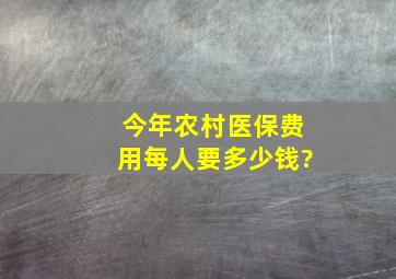 今年农村医保费用每人要多少钱?