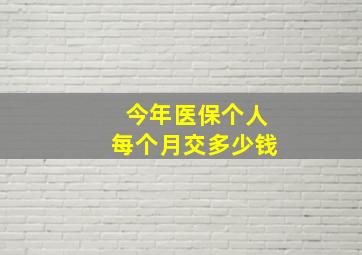 今年医保个人每个月交多少钱