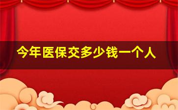 今年医保交多少钱一个人