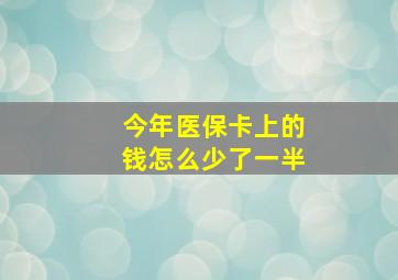 今年医保卡上的钱怎么少了一半