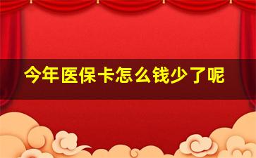 今年医保卡怎么钱少了呢