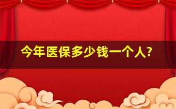 今年医保多少钱一个人?