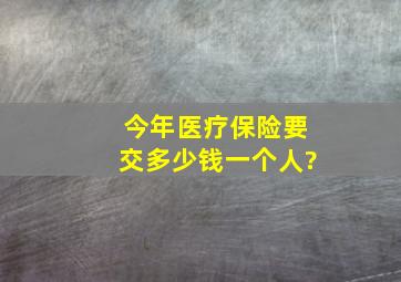 今年医疗保险要交多少钱一个人?