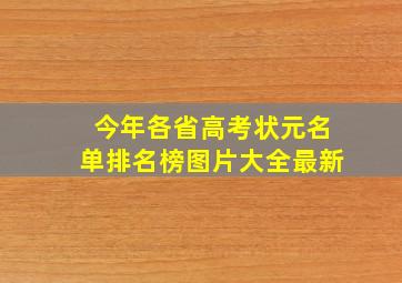 今年各省高考状元名单排名榜图片大全最新