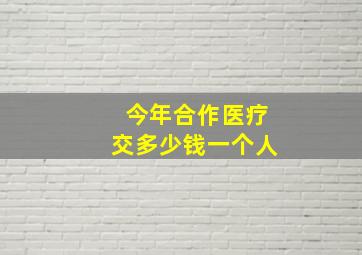 今年合作医疗交多少钱一个人