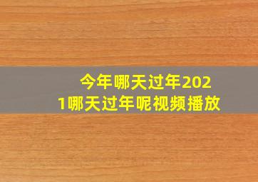 今年哪天过年2021哪天过年呢视频播放