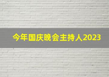 今年国庆晚会主持人2023