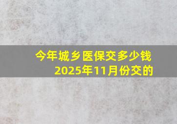 今年城乡医保交多少钱2025年11月份交的