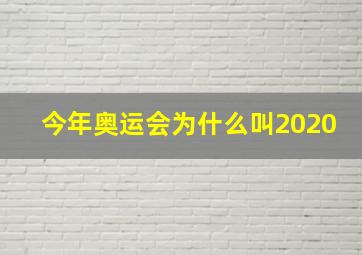 今年奥运会为什么叫2020