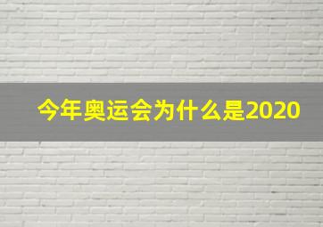 今年奥运会为什么是2020