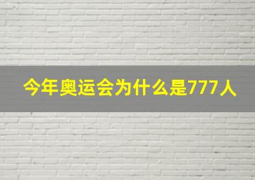 今年奥运会为什么是777人