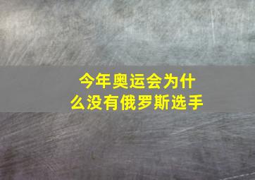 今年奥运会为什么没有俄罗斯选手